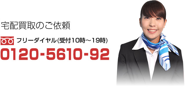 宅配買取のご依頼はお電話にて