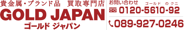 松山市のブランド品・金・プラチナ買取　GOLD JAPAN(ゴールドジャパン)
