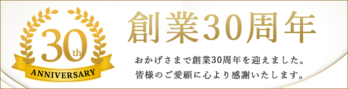おかげさまで創業30周年